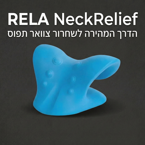RELA NeckRelief - הדרך המהירה לשחרור צוואר תפוס