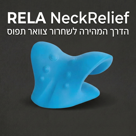 RELA NeckRelief - הדרך המהירה לשחרור צוואר תפוס