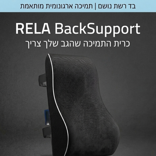 RELA BackSupport - כרית התמיכה שהגב שלך צריך