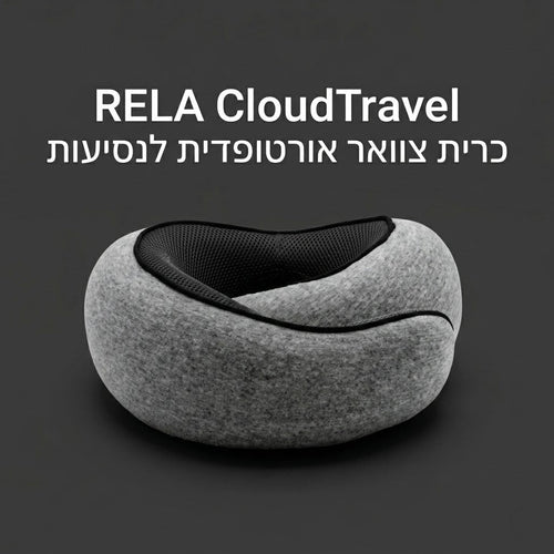 RELA CloudTravel - כרית צוואר אורטופדית לנסיעות