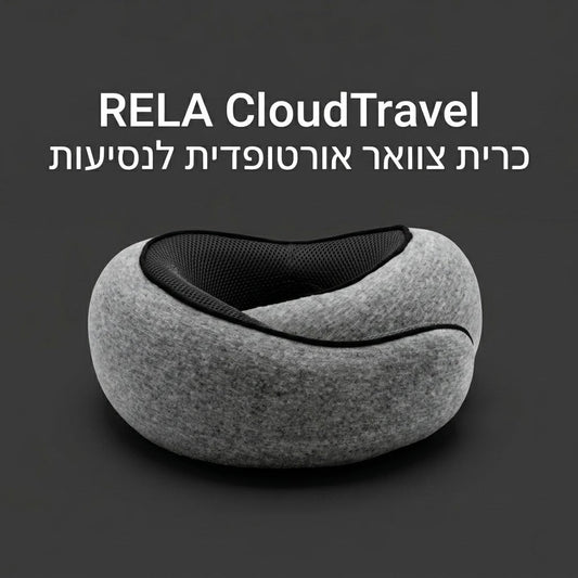 RELA CloudTravel - כרית צוואר אורטופדית לנסיעות